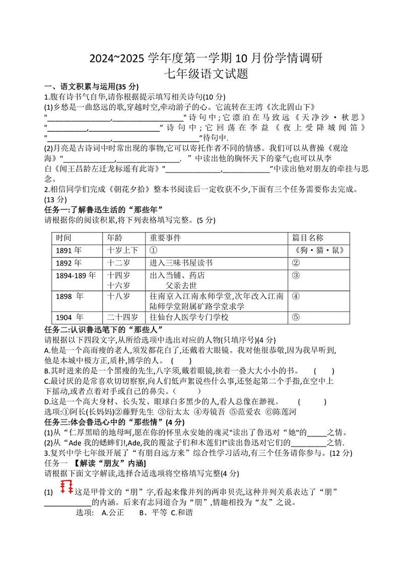 安徽怀远县2024—2025学年七年级上学期第一次月考语文卷(含答案)第1页