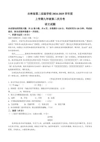 吉林省第二实验学校2024～2025学年九年级上学期第二次月考语文试题（含答案）