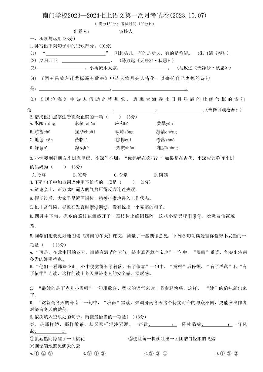 福建省莆田市城廂區(qū)南門學(xué)校2023～2024學(xué)年七年級(jí)上學(xué)期第一次月考語(yǔ)文試題（含答案）第1頁(yè)