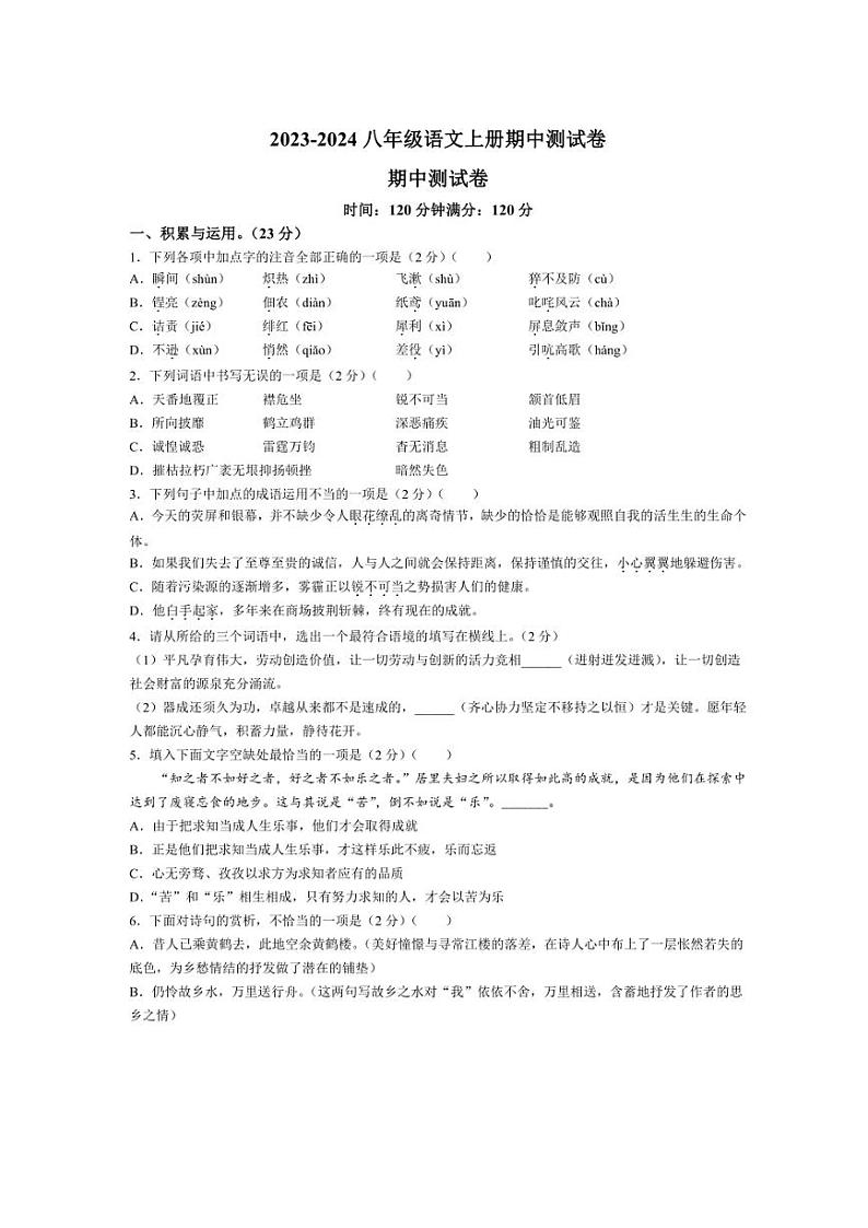 山东省聊城市莘县多校2023~2024学年八年级上学期期中语文试题(含答案)01