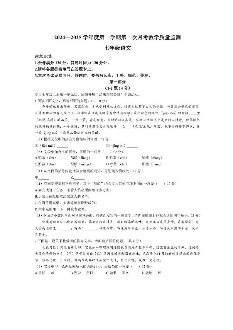 河北省保定市高碑店市2024~2025学年七年级上学期10月月考语文试题(含答案)01