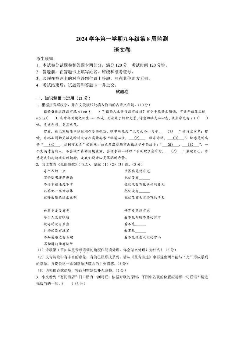 浙江省温州瑞安龙湾六校联考2024~2025学年九年级上学期期中语文试题(含答案)第1页