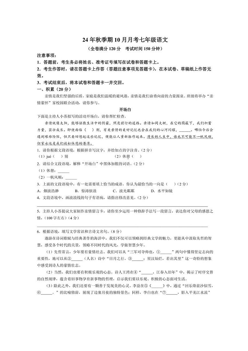 广西壮族自治区贵港市平南县2024~2025学年七年级上学期10月月考语文试题(含答案)第1页
