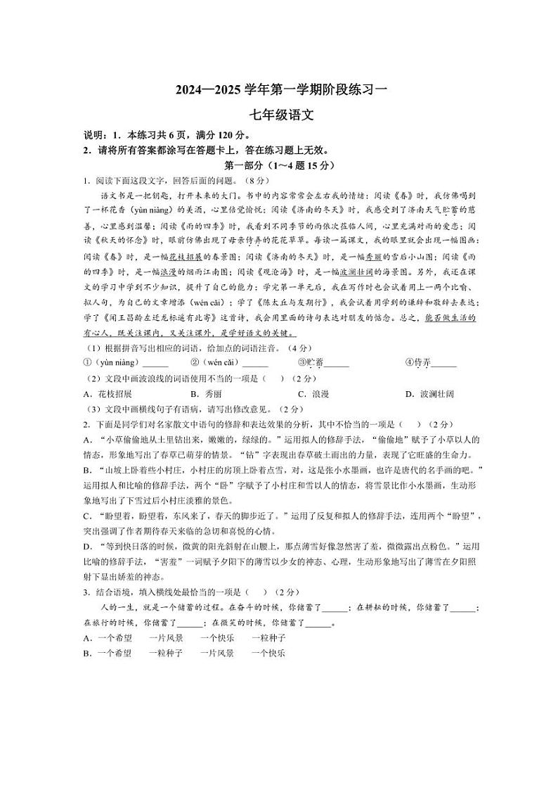 河北省邢台经济开发区思源教育集团2024~2025学年七年级上学期9月月考语文试题(含答案)第1页