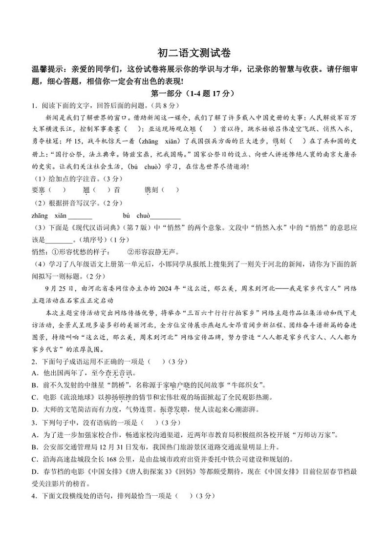 河北省邯郸市第二十三中学2024~2025学年八年级上学期第一次月考语文试题(含答案)01