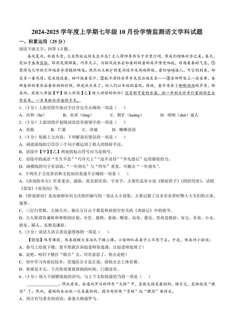 黑龙江省哈尔滨第十七中学校2024~2025学年七年级上学期10月月考语文试题(含答案)第1页