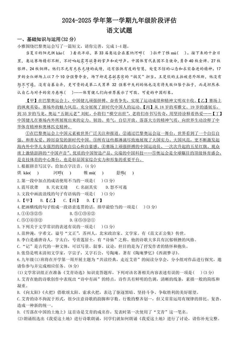山东省德州市崇德中学、东城学校2024~2025学年九年级上学期第一次联考月考语文试题(含答案)第1页