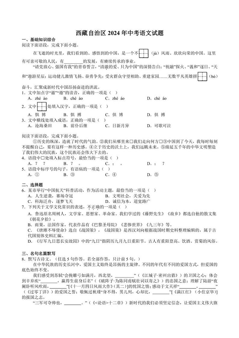 西藏自治区2024年中考真题语文试题(含答案)第1页
