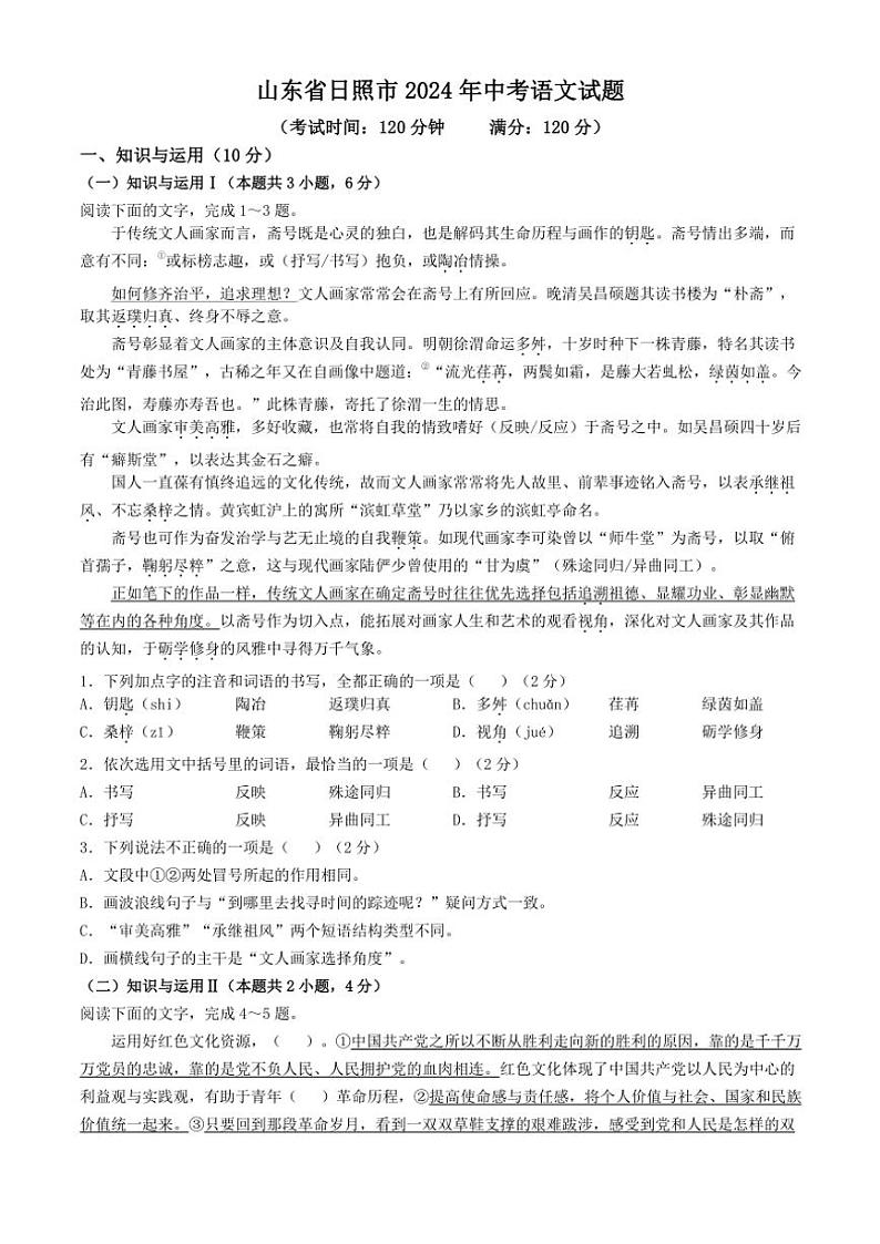 山东省日照市2024年中考真题语文试题(解析版)第1页