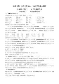 辽宁省沈阳市一三四中学2024~2025学年八年级上学期月考语文试题(含答案)