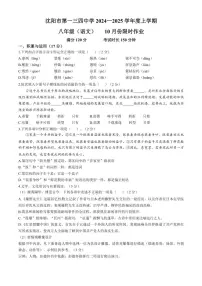 辽宁省沈阳市一三四中学2024~2025学年八年级上学期月考语文试题(含答案)