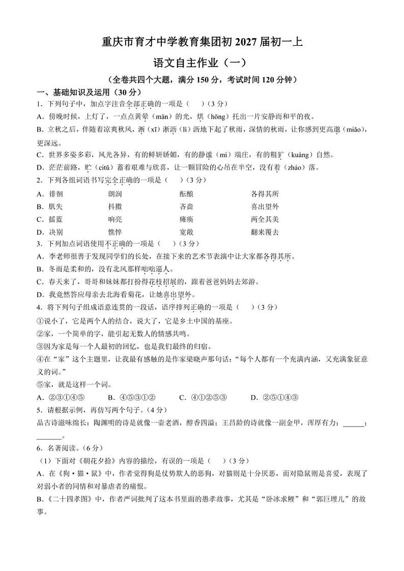 重庆市育才中学校教育集团2024~2025学年七年级上学期第一次月考语文试题(含答案)第1页