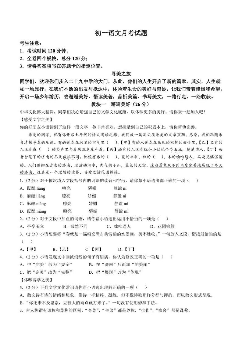 黑龙江省齐齐哈尔市铁锋区2024~2025学年七年级上学期第一次月考语文试题(含答案)第1页
