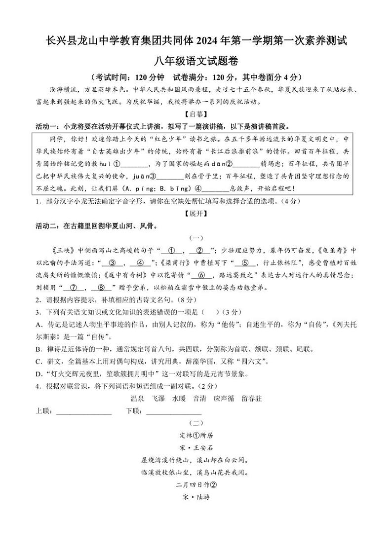 浙江省湖州市长兴县龙山中学教育集团2024~2025学年八年级上学期10月月考语文试题(含答案)第1页