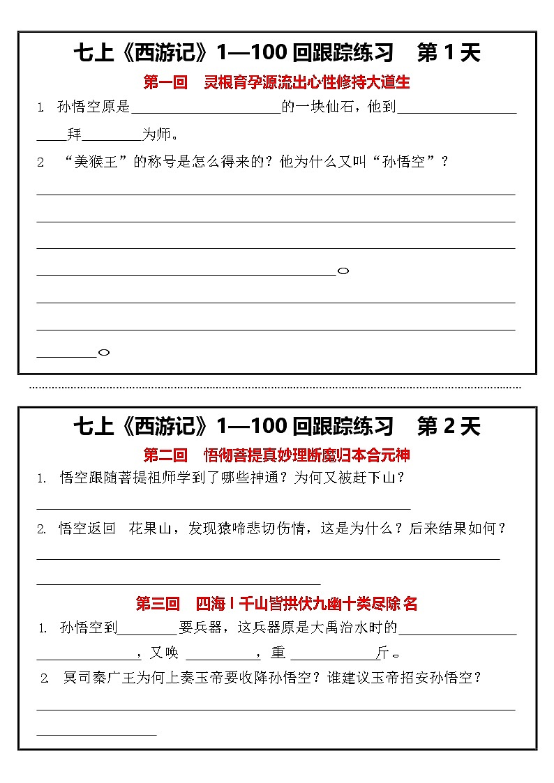 第六单元整本书阅读《西游记》跟踪阅读练习 2024—2025学年统编版语文七年级上册学案01