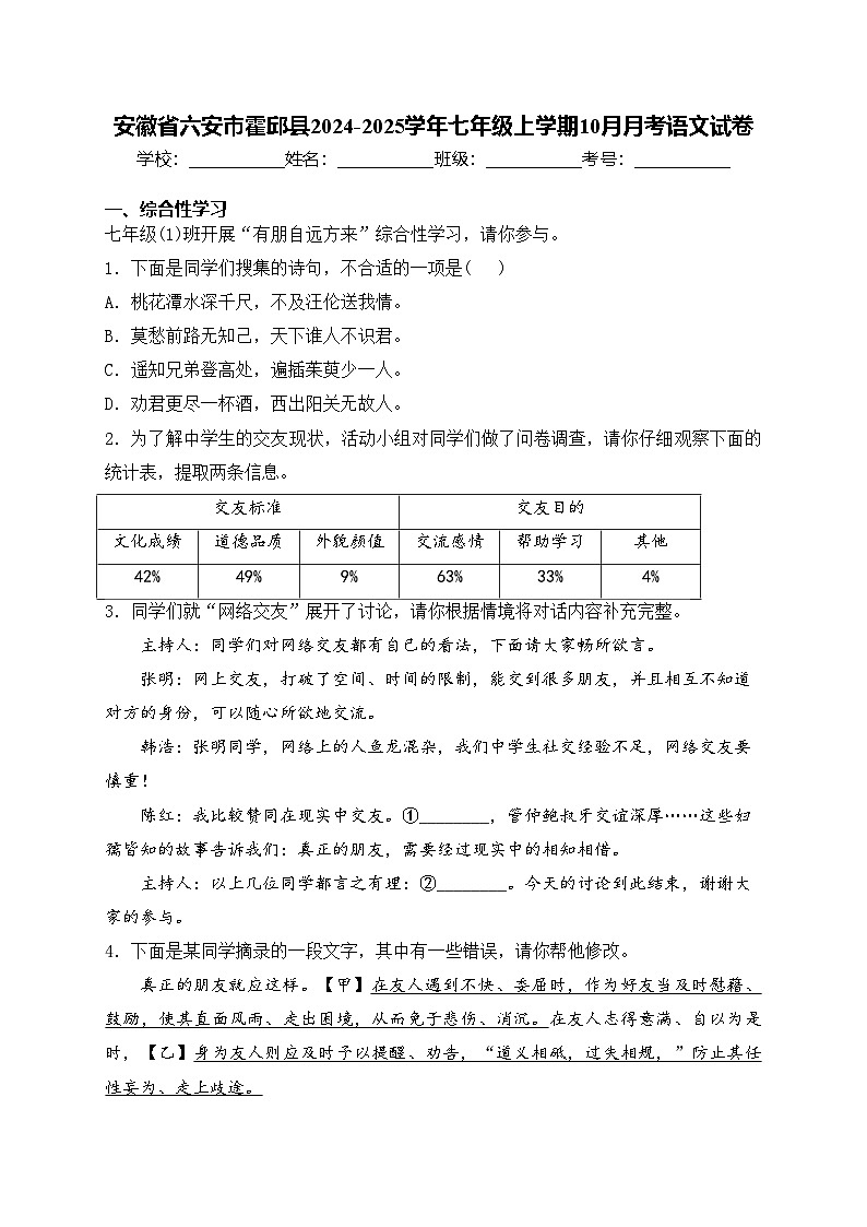 安徽省六安市霍邱县2024-2025学年七年级上学期10月月考语文试卷(含答案)第1页