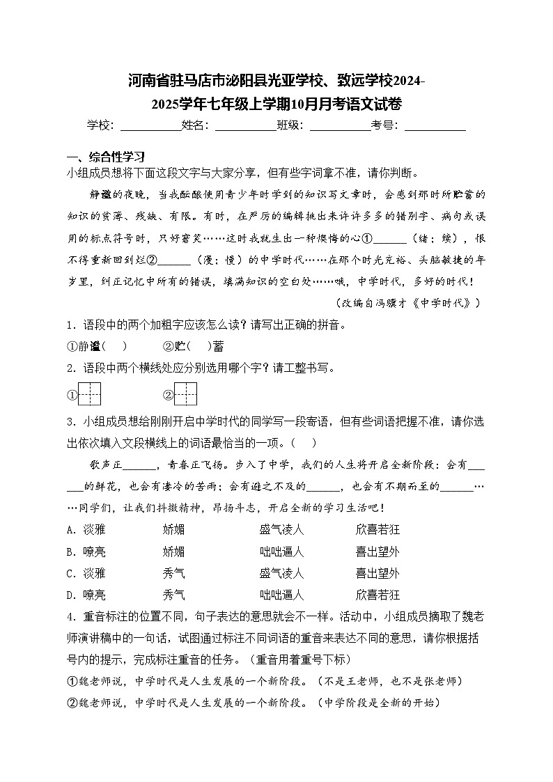 河南省驻马店市泌阳县光亚学校、致远学校2024-2025学年七年级上学期10月月考语文试卷(含答案)01