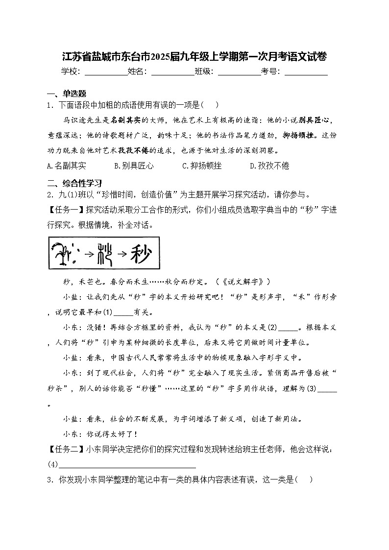 江苏省盐城市东台市2025届九年级上学期第一次月考语文试卷(含答案)第1页