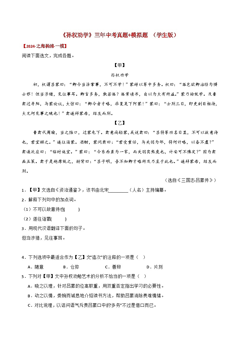 备战2025年中考语文课内文言文(统编版)13《孙权劝学》三年中考真题+模拟题(学生版+解析)第1页