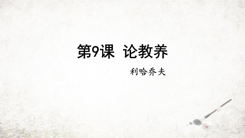 统编版(2024)九年级语文上册9论教养课件(同课异构二)第1页