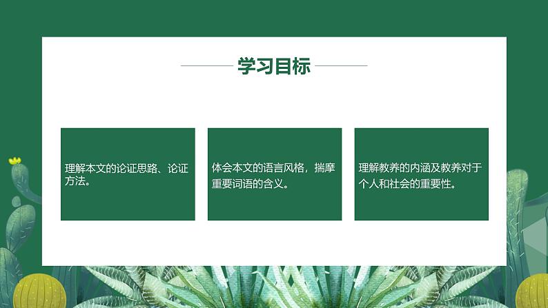 统编版(2024)九年级语文上册9论教养课件(同课异构三)第2页