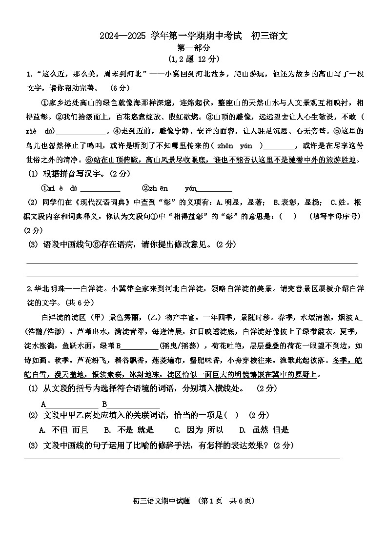 河北省石家庄市第四十中学2024-2025学年九年级上学期10月期中语文试题第1页