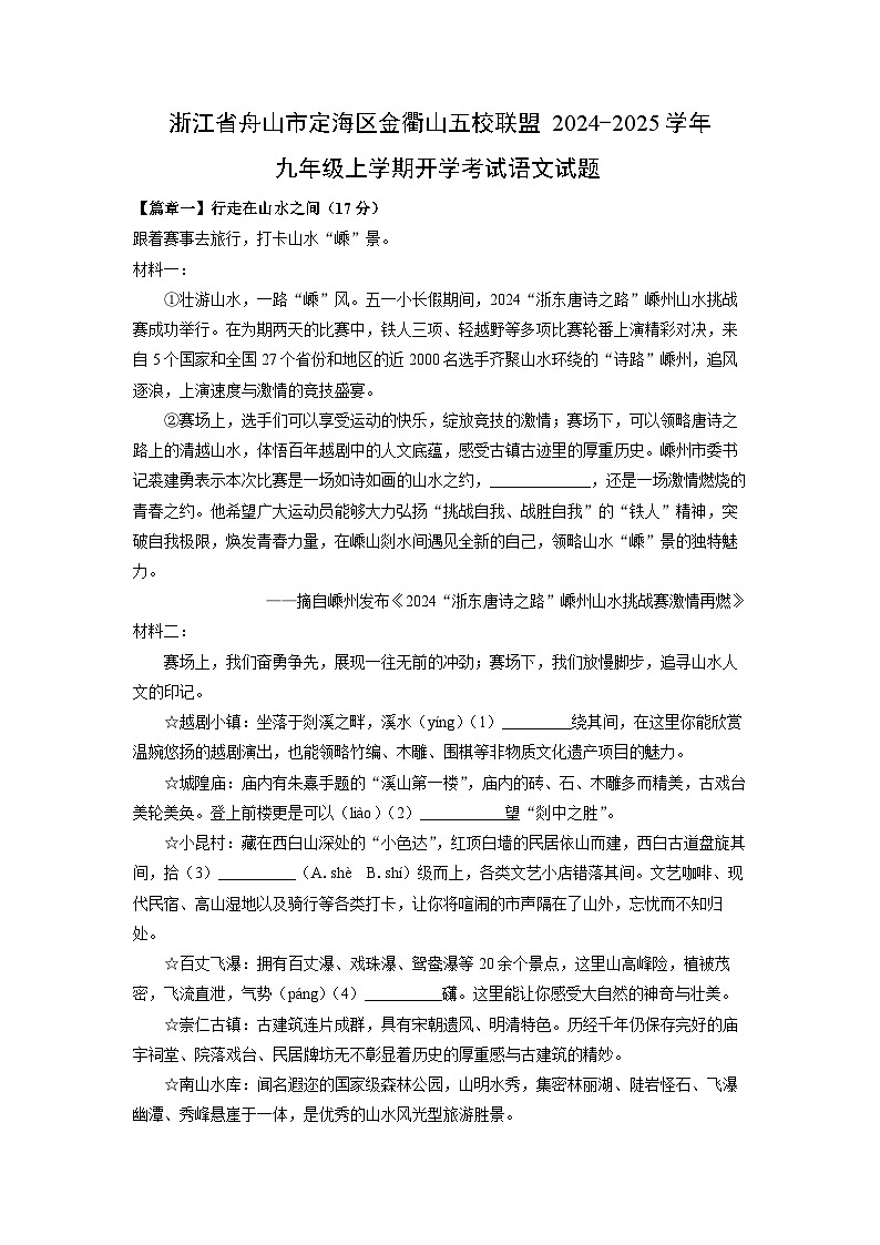 浙江省舟山市定海区金衢山五校联盟2024-2025学年九年级上学期开学考试语文试题(解析版)01