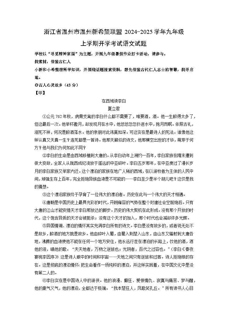 浙江省温州市新希望联盟2024-2025学年九年级上学期开学考试语文试题(解析版)第1页