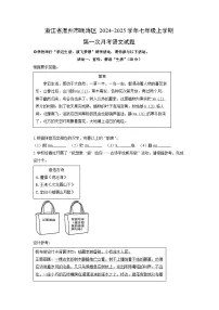 浙江省温州市瓯海区2024-2025学年七年级上学期第一次月考语文试题（解析版）