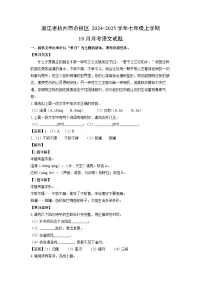 浙江省杭州市余杭区2024-2025学年七年级上学期10月月考语文试题(解析版)
