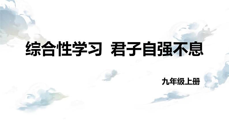 统编版(2024)九年级语文上册第二单元综合性学习 君子自强不息ppt课件第1页
