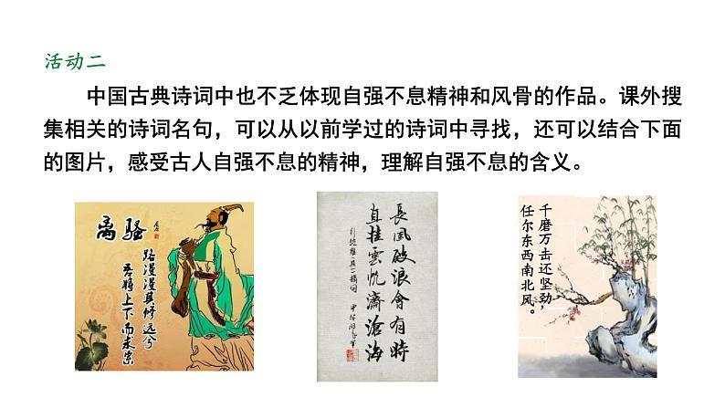 统编版(2024)九年级语文上册第二单元综合性学习 君子自强不息ppt课件第6页