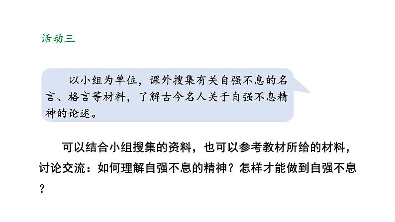 统编版(2024)九年级语文上册第二单元综合性学习 君子自强不息ppt课件第7页