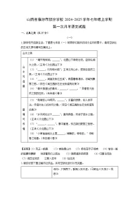 山西省临汾市部分学校2024-2025学年七年级上学期第一次月考语文试题（解析版）