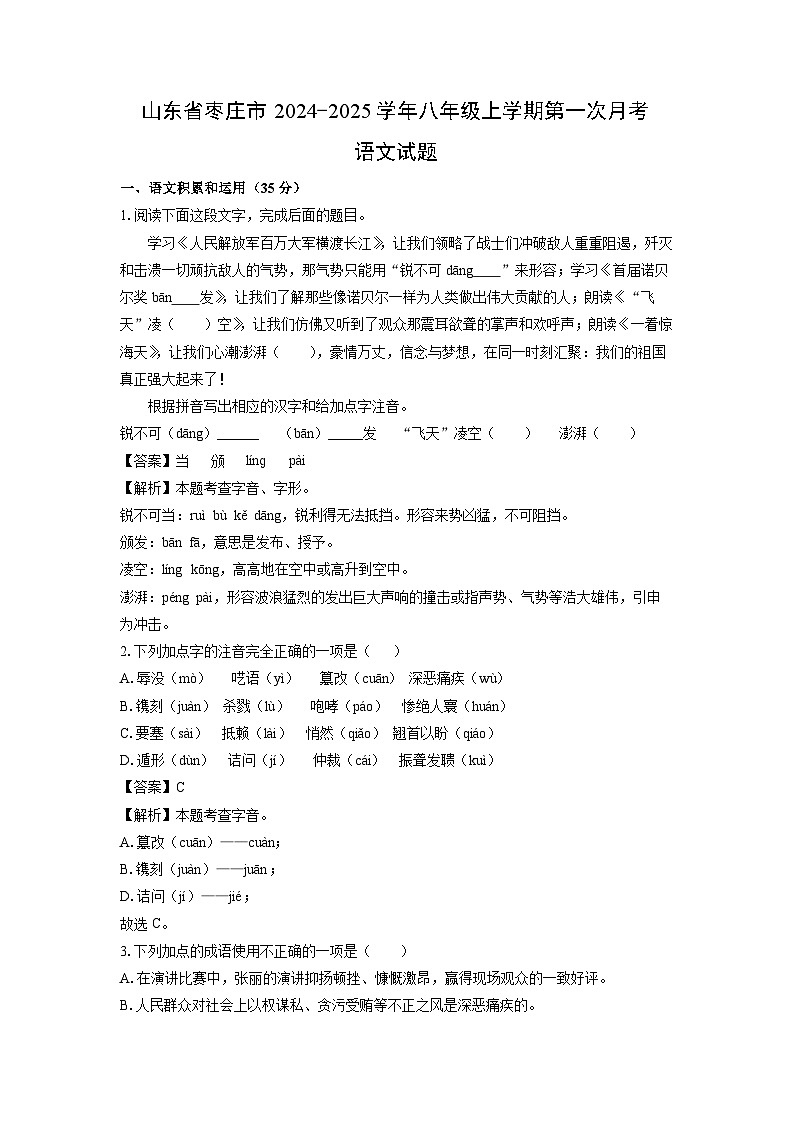 山东省枣庄市2024-2025学年八年级上学期第一次月考语文试题(解析版)01