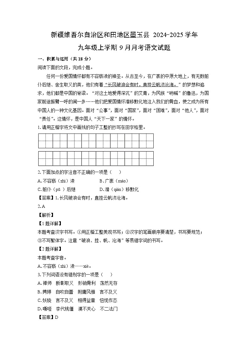 新疆维吾尔自治区和田地区墨玉县2024-2025学年九年级上学期9月月考语文试题(解析版)第1页