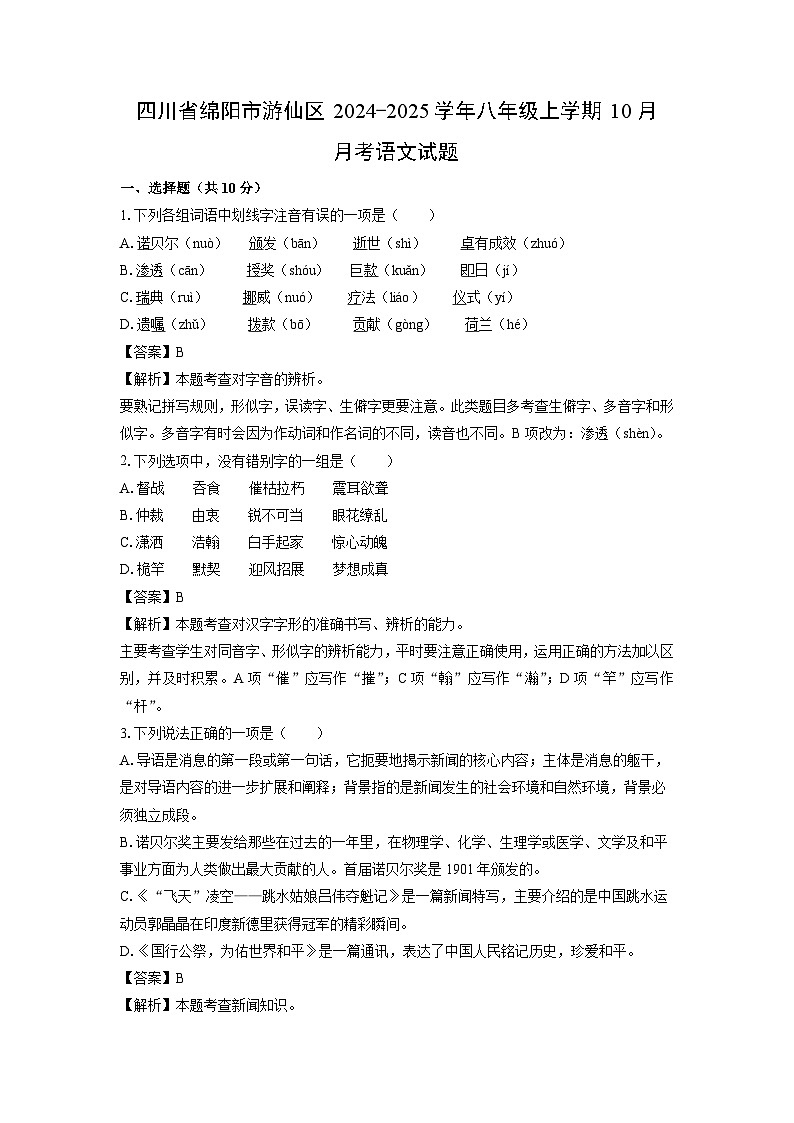 四川省绵阳市游仙区2024-2025学年八年级上学期10月月考语文试题(解析版)01