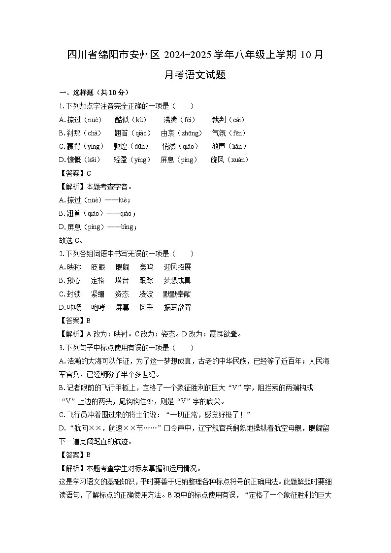 四川省绵阳市安州区2024-2025学年八年级上学期10月月考语文试题(解析版)01