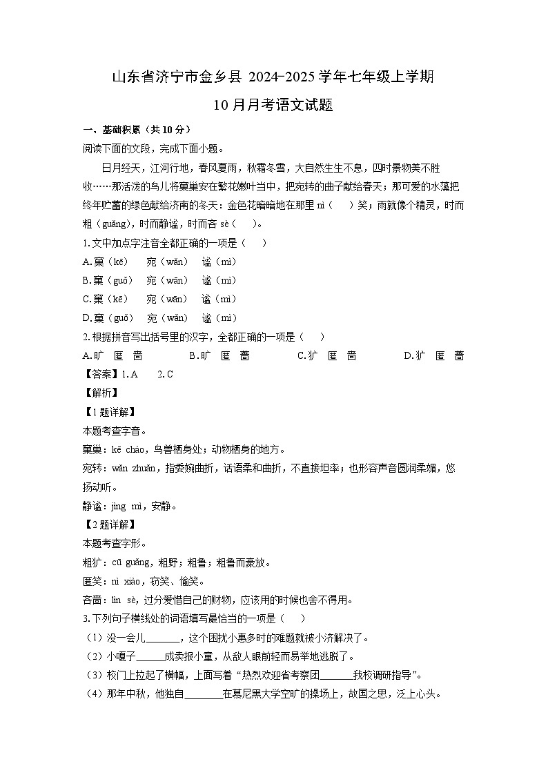 山东省济宁市金乡县2024-2025学年七年级上学期10月月考语文试题(解析版)第1页