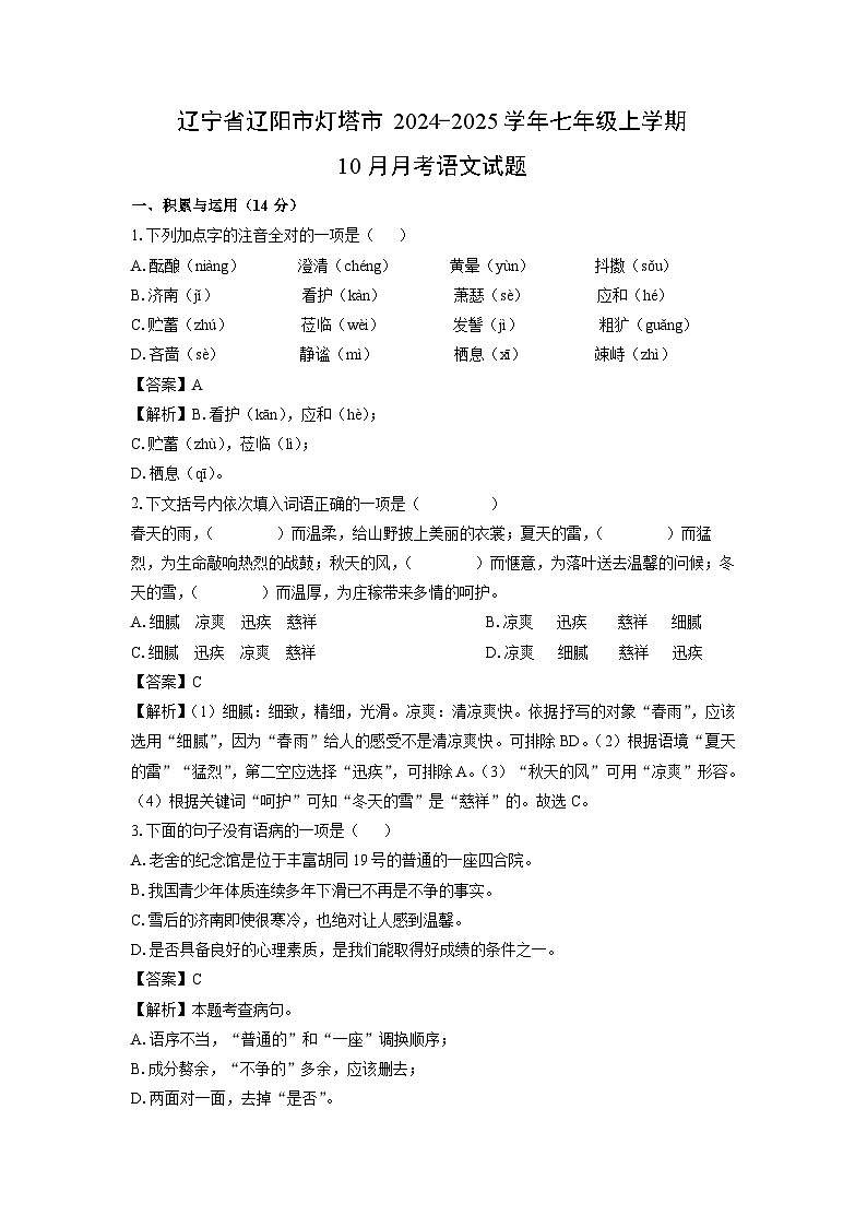 辽宁省辽阳市灯塔市2024-2025学年七年级上学期10月月考语文试题(解析版)第1页