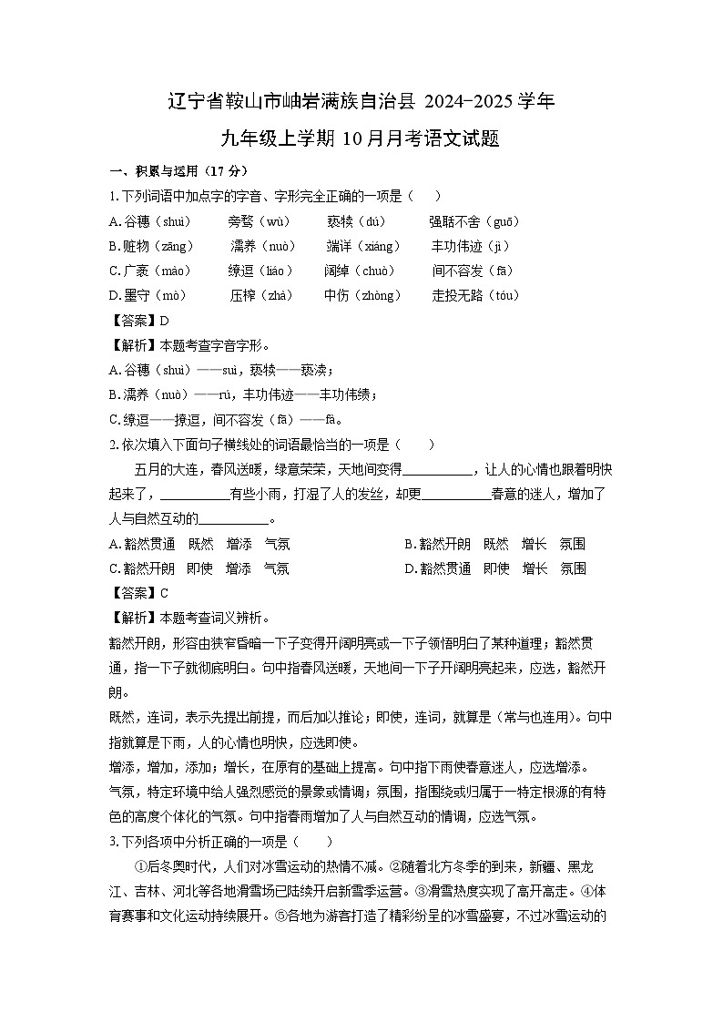 辽宁省鞍山市岫岩满族自治县2024-2025学年九年级上学期10月月考语文试题(解析版)第1页