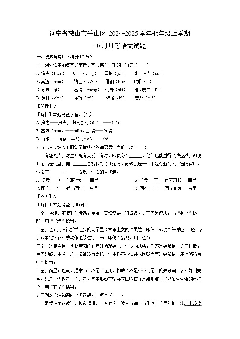 辽宁省鞍山市千山区2024-2025学年七年级上学期10月月考语文试题(解析版)第1页