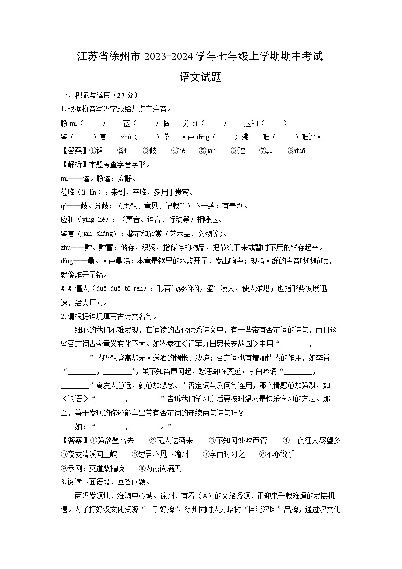 江苏省徐州市2023-2024学年七年级上学期期中考试语文试题(解析版)01