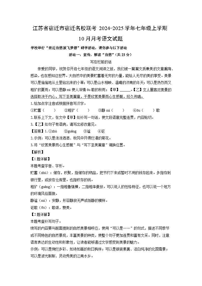 江苏省宿迁市名校联考2024-2025学年七年级上学期10月月考语文试题(解析版)第1页