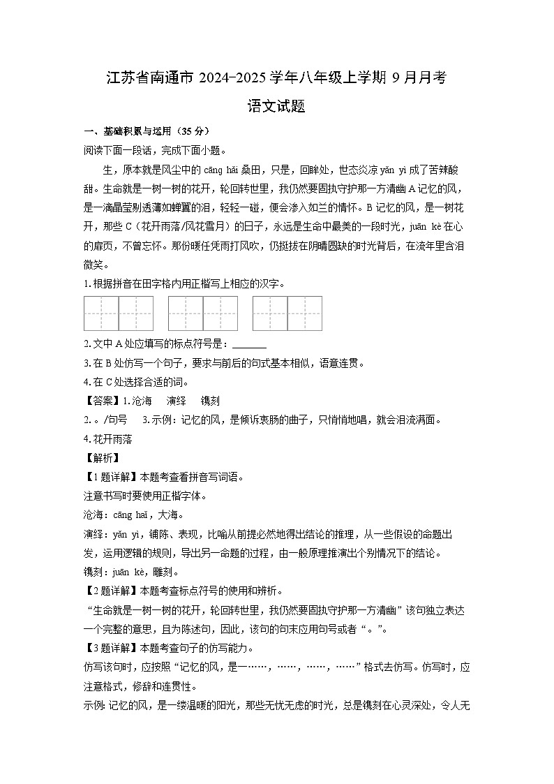 江苏省南通市2024-2025学年八年级上学期9月月考语文试题(解析版)01
