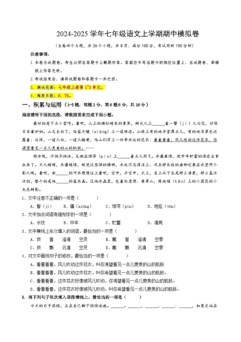 七年级语文期中模拟卷(考试版A4)【测试范围:上册第1~3单元】(云南专用)第1页