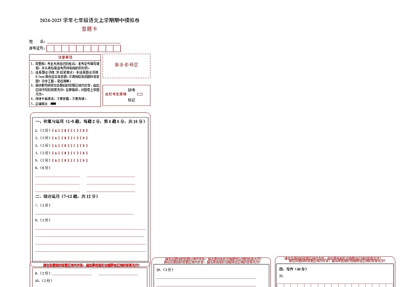 七年级语文期中模拟卷(答题卡)(云南专用)第1页