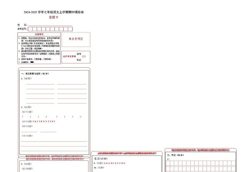 七年级语文期中模拟卷(答题卡)(安徽专用)第1页