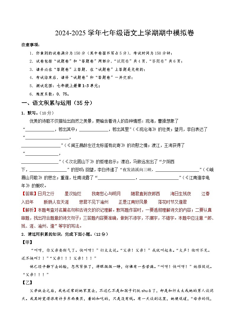 七年级语文期中模拟卷(全解全析)(安徽专用)第1页