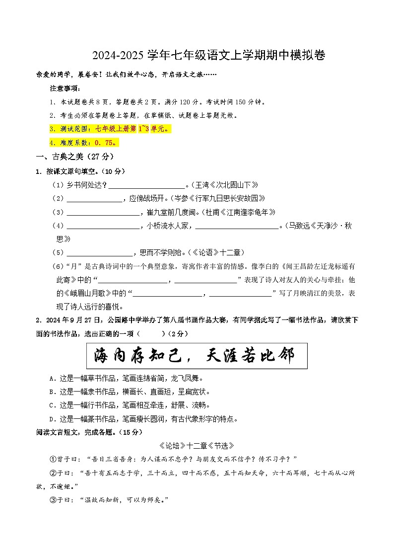 七年级语文期中模拟卷(考试版A4)【测试范围:上册第1~3单元】(山西专用)第1页